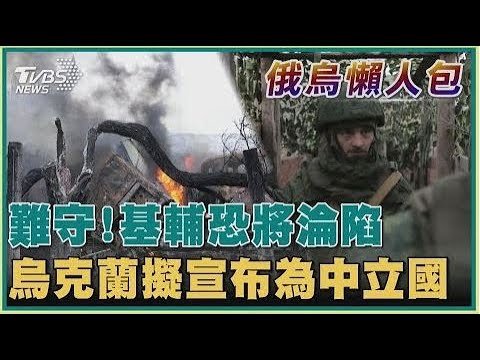 難守!基輔恐將淪陷  烏克蘭擬宣布為中立國【俄烏懶人包】20220225