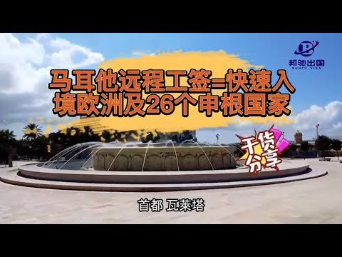 马耳他远程工签—-几万人民币就可以搞定的欧洲身份。