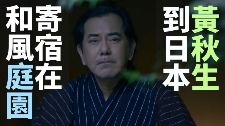 黃秋生到日本，住在和風庭園 🏠 香港文青旅行廣告
