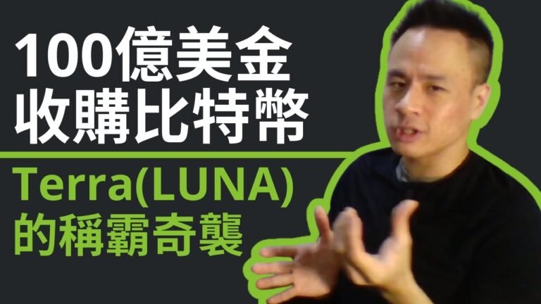 100億美金的比特幣儲備｜Terra(LUNA)晉升比特幣第二層區塊鏈？｜看UST稱霸穩定幣戰場！