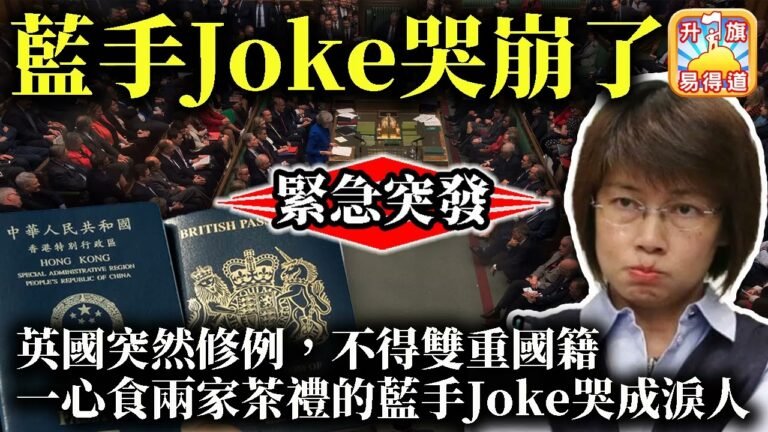 1.23  緊急突發【藍手Joke哭崩了！】英國突然修例，不得雙重國籍￼，一心食兩家茶禮的藍手Joke哭成淚人！@主持：Tony Choi