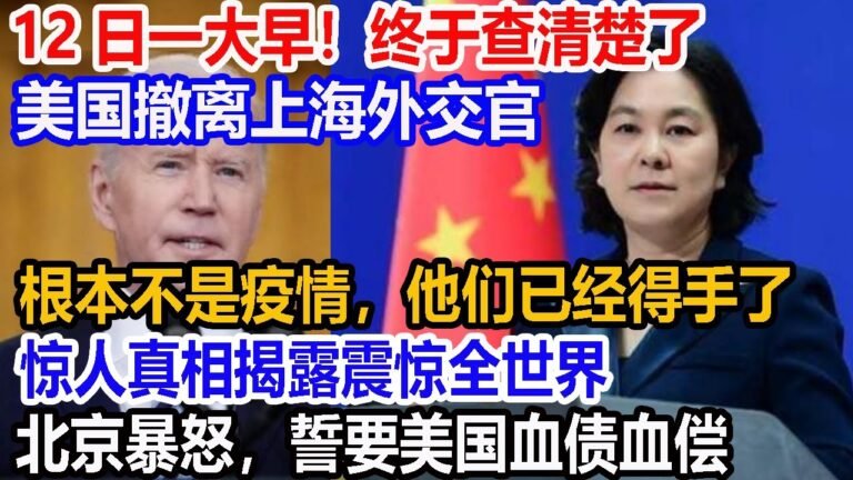 12日一大早！终于查清楚了！美国撤离上海外交官，根本原因不是意情，他们已经得手了！惊人真相揭露震惊全世界！北京暴怒，誓要美国雪债雪偿【尖端军事】