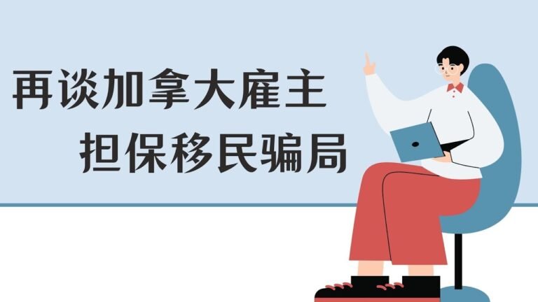 139.再谈加拿大雇主担保移民骗局；完美的移民合同；无条件高薪加拿大工签项目，你信吗？