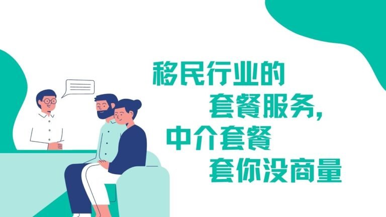 142.移民行业的套餐服务，中介套餐套你没商量