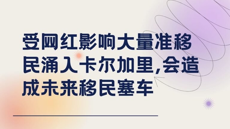 144.受网红影响大量准移民涌入卡尔加里，会造成未来移民塞车，在加拿大卡尔加里只是一个普通的城市