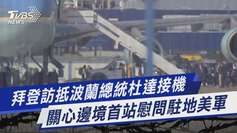 拜登訪抵波蘭總統杜達接機 關心邊境首站慰問駐地美軍｜TVBS新聞