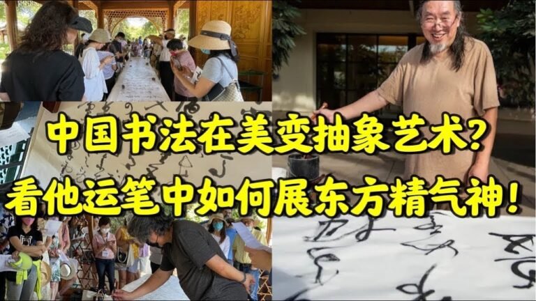 美籍书法家唐庆年 亨廷顿图书馆挥毫展墨宝