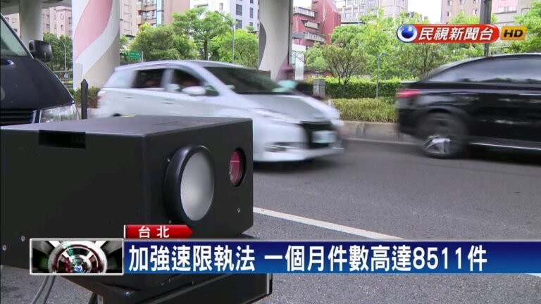 17個路段增設測速 件數高達8511件暴增一倍－民視新聞