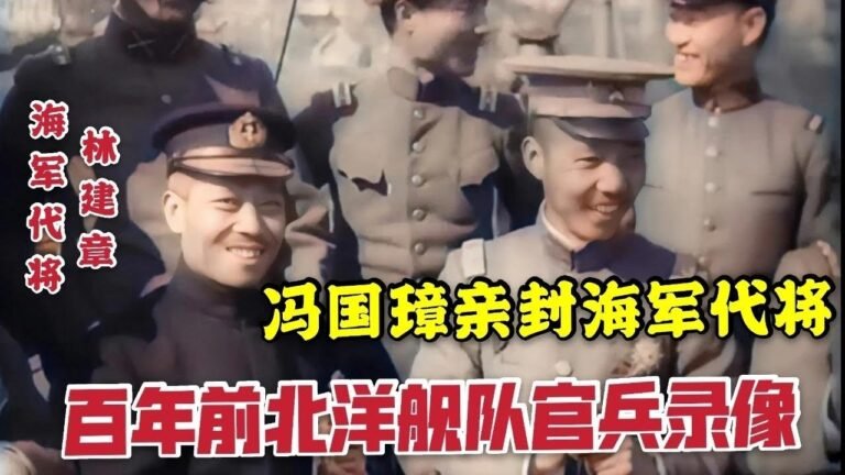 1918年馮國璋親封海軍代將林建章就職儀式，其他北洋將領是