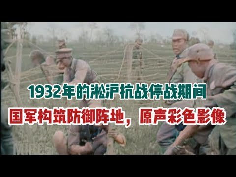1932年淞滬抗戰停戰時，國軍構築防禦陣地，真實彩色影像AI修復