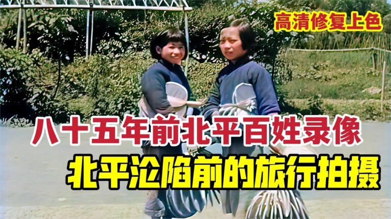 1937年北平淪陷前的旅行影像，各行業記錄歷史鏡頭