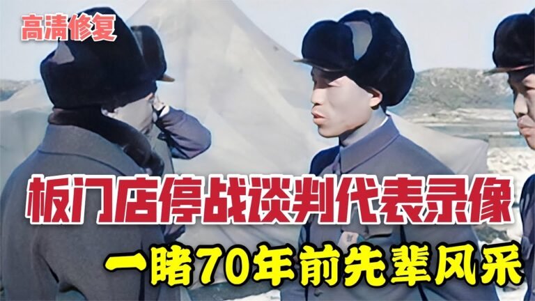 1950年板門店停戰談判紀實錄像，朝中美代表出鏡，談判地很簡陋