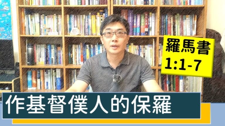 2020.07.19 活潑的生命 羅馬書1:1-7 逐節講解