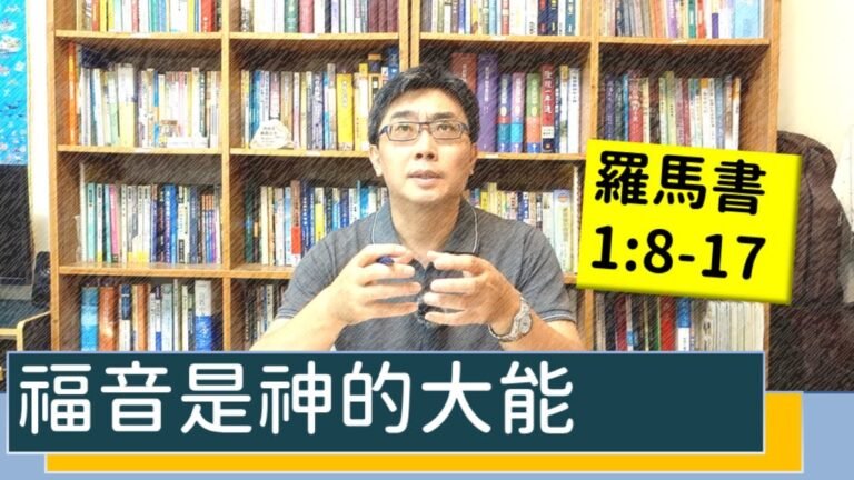 2020.07.20 活潑的生命 羅馬書1:8-17 逐節講解