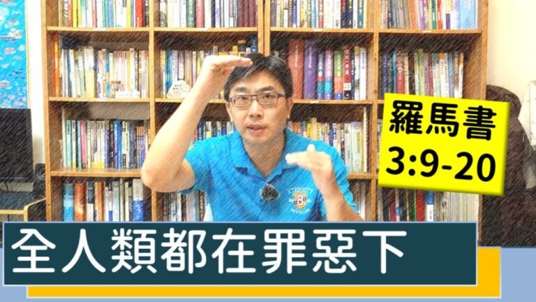 2020.07.27 活潑的生命 羅馬書3:9-20 逐節講解