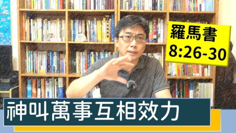 2020.08.10 活潑的生命 羅馬書8:26-30 逐節講解