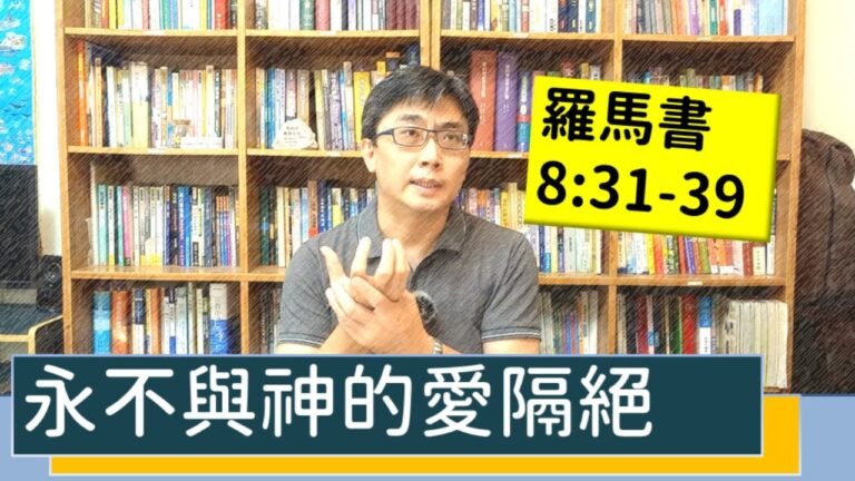 2020.08.11 活潑的生命 羅馬書8:31-39 逐節講解