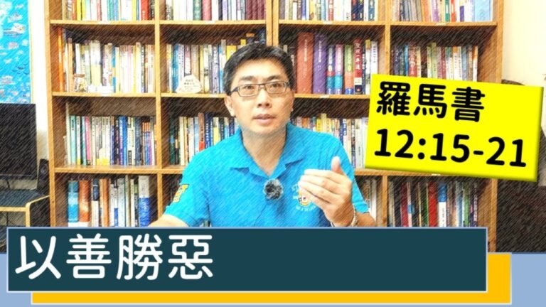 2020.08.22 活潑的生命 羅馬書12:15-21 逐節講解