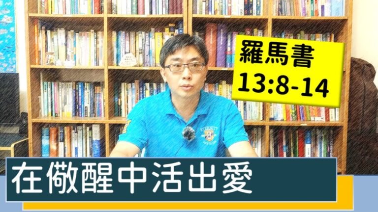 2020.08.24 活潑的生命 羅馬書13:8-14逐節講解