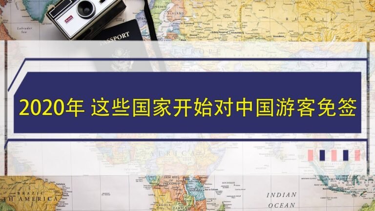 2020年 这些国家开始对中国游客免签 旅游免签，中国护照免签，2020年中国游客免签国家，泰国，马来西亚，亚美尼亚，落地签，免费，签证，落地签申请