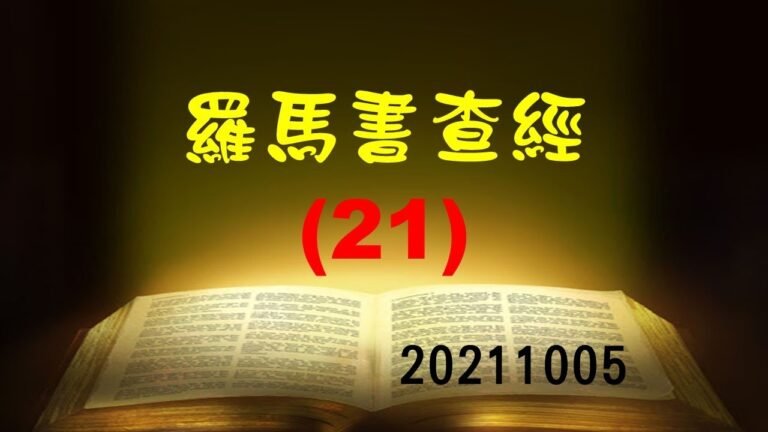 20211005 羅馬書查經—21
