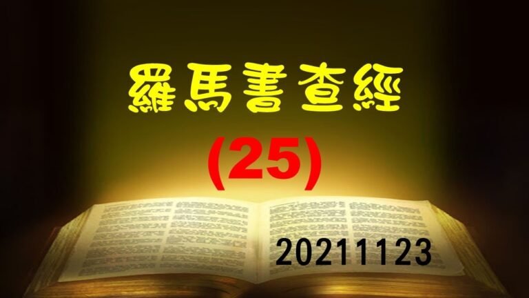 20211123羅馬書查經—25