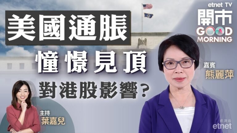 2022-04-13｜美國通脹創40年新高 聯儲局最快6月縮表❗美國第四批預定摘牌名單出爐 中概股處處陷阱❓｜嘉賓：熊麗萍｜開市Good Morning｜etnet