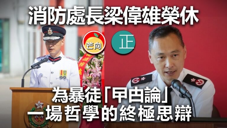 20220325G 消防處長梁偉雄榮休，為暴徒「曱甴論」一場哲學的終極思辯｜芒向快報