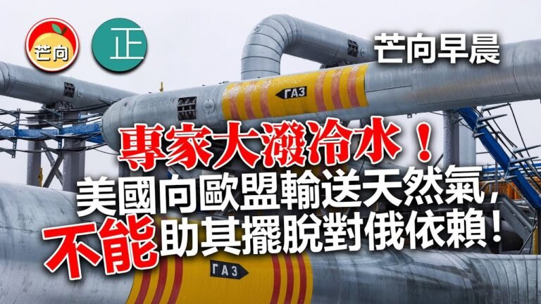 20220328B 專家大潑冷水！美國向歐盟輸送天然氣，不能助其擺脫對俄依賴！｜芒向早晨
