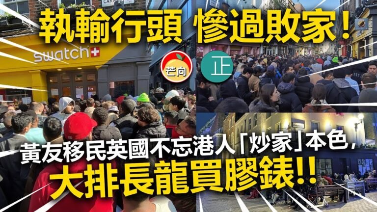 20220329B 執輸行頭 慘過敗家！黃友移民英國不忘港人「炒家」本色，大排長龍買膠錶！！！｜芒向早晨