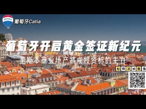 2022年在葡萄牙里斯本购房申请移民终止了？看看里斯本的商业地产，还可以继续办身份。权威数据满满，请耐心看完