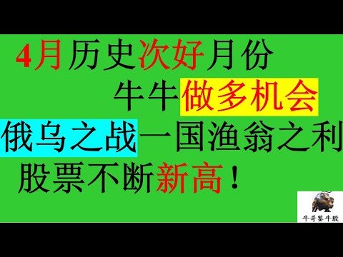 365 4月历史次好月份 牛牛做多机会 俄乌之战一国渔翁之利 股票不断新高！美股 牛股 投资 理财