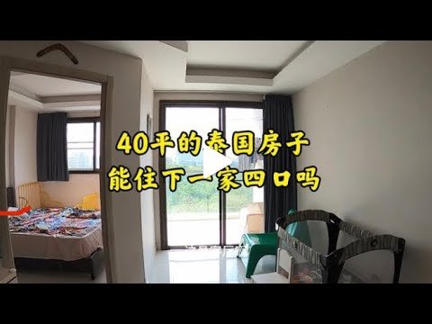 40平的泰国房子能住下一家四口吗|我在芭提雅的家，放在香港算豪宅吗？