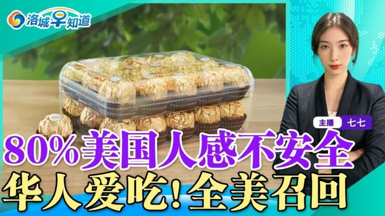 80%美国人焦心犯罪率！华人爱吃巧克力召回！连日高温 LA将迎降温！暴力乘客恐终身禁飞!洛城早知道20220409