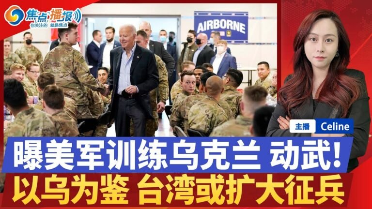 CNN：美军正在训练乌克兰使用装备；台湾以乌为鉴 或延迟兵役时间；奥运“回归民主” 俄恐全面被禁；中国放行美国专家 参与调查；200余人滞留 大喊“我要回家”；焦点播报 0329