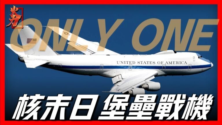 E4-B NightWatch守夜者，全球僅四架，美國核戰末日指揮機