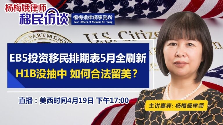 EB5投资移民排期表5月全刷新H1B没抽中 如何合法留美？《杨梅娥律师移民访谈》第25期 2022.04.19