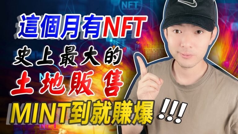 NFT 史上最大的土地販售！MINT 到賺到！🤑🤑