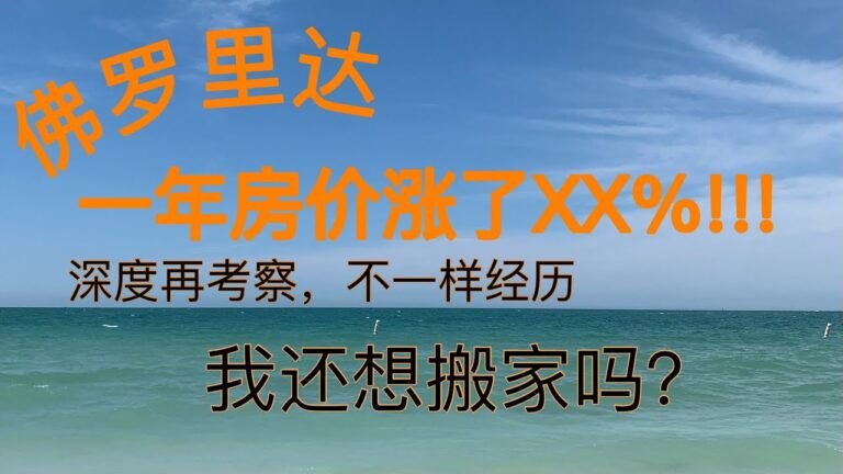 Sherry 细说美国生活 – 再次考察，我还要搬到佛罗里达吗？Why￼?