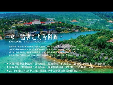 Vanuatu萬那杜/瓦努阿圖房產及投資移民