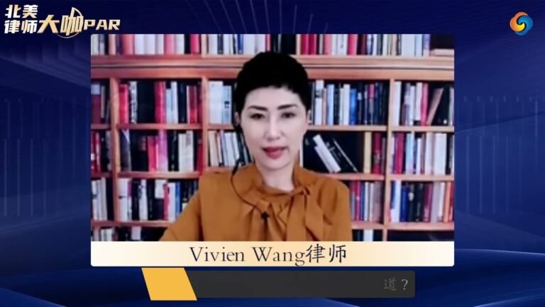 Vivien Wang律师：华人在美要办理H1B签证，应该如何选择办理移民身份的律师？在美国出了车祸，如何选择人身伤害律师？有几点需要注意？