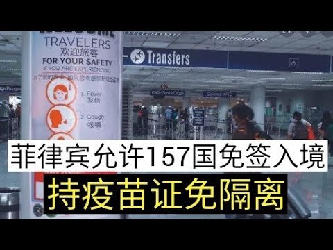 Youtube 留学，地产，赚钱,旅游2021 ︳菲律宾免签100多国可入境，且免隔离!!!【NO.036 | 20210201】