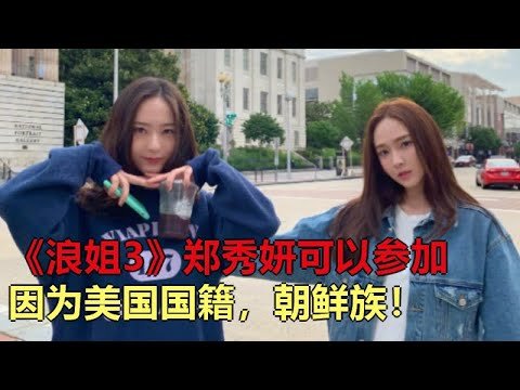《浪姐3》郑秀妍可以参加，因为美国国籍，朝鲜族！这下粉丝放心了！首次公演，宁静蔡卓妍钟欣潼等人现身！