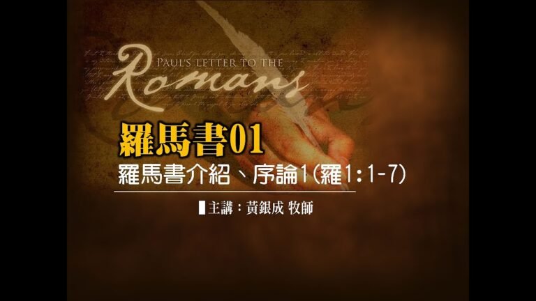 《羅馬書》01：羅馬書介紹、序論1(羅1:1-7)