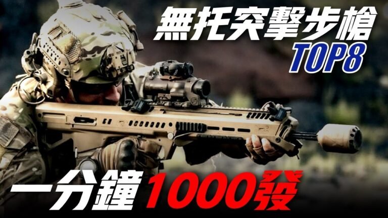 【8款無托突擊步槍】射速一分鐘1000發！輕機槍與衝鋒槍的結合體！【AUG】【X95】【F2000】【SAR 21】【FAMAS】【L85A2】【Kel-Tec RDB】【CR-21】