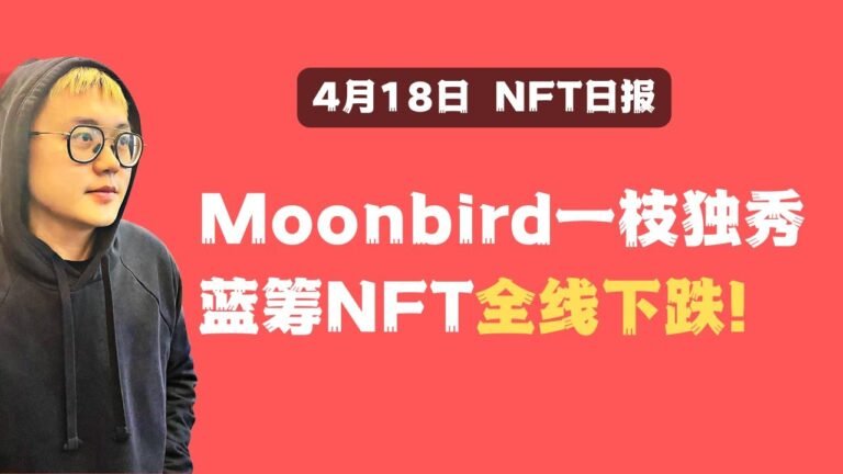 【NFT加密日报】moonbirds 一枝独秀，蓝筹NFT全线下跌；3、4线项目陷入死寂，后续市场将会何去何从？