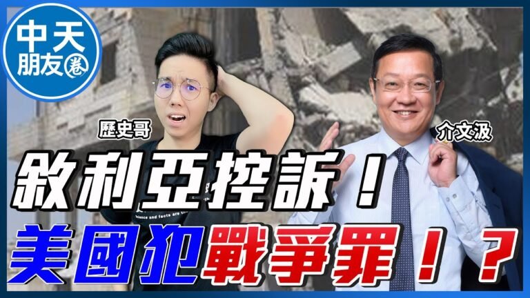 【中天朋友圈｜歷史哥】敘利亞控訴美國戰爭罪！為奪石油殺人毀城！中國與所羅門簽訂安全協議影響全世界？上海解封復工在即？企業白名單公布！@中天電視 @歷史哥HistoryBro  20220421