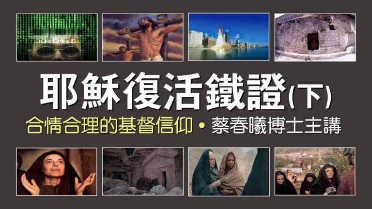 【再思耶穌基督受難和復活5】耶穌復活鐵證下 (粵語/中文字幕) 蔡春曦博士主講