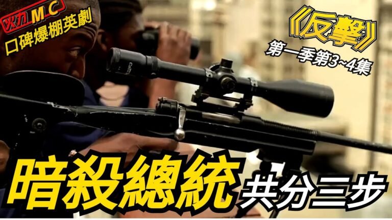 【反擊】第一季第3~4集：退役特種兵臥底津巴布韋，不慎落入監獄，變成萬黑叢中一點白
