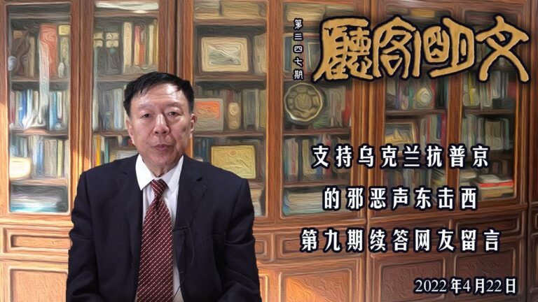 【文明客厅｜声东击西（9）续】周孝正答声东击西第9期留言 总第347期